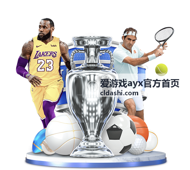 爱游戏ayx官方首页电竞赛事方案合作支持