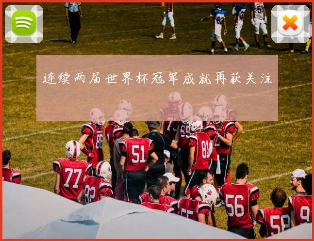 连续两届世界杯冠军成就再获关注