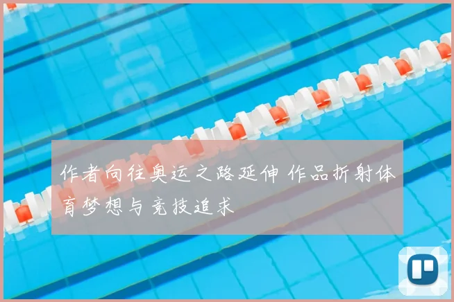 作者向往奥运之路延伸 作品折射体育梦想与竞技追求