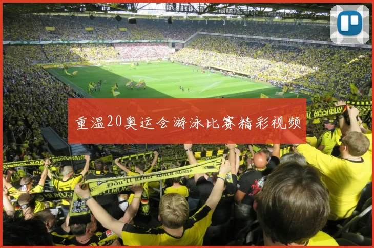 重温20奥运会游泳比赛精彩视频