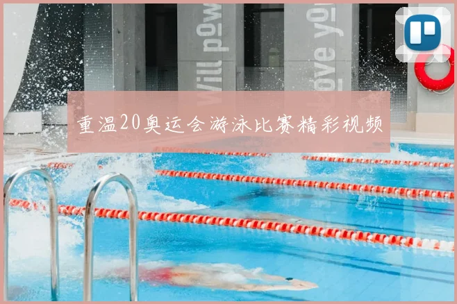 重温20奥运会游泳比赛精彩视频