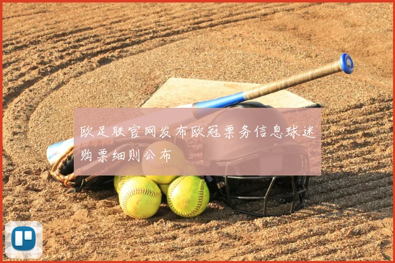 欧足联官网发布欧冠票务信息球迷购票细则公布
