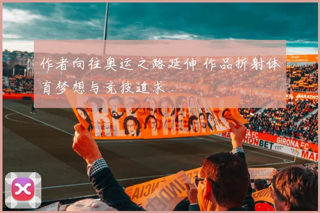 作者向往奥运之路延伸 作品折射体育梦想与竞技追求