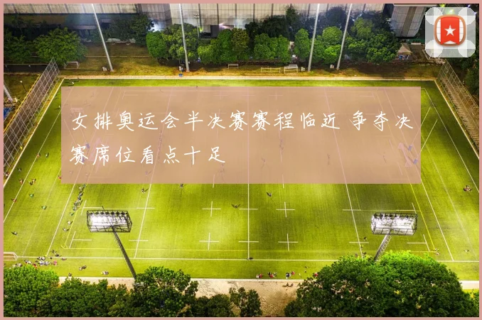 女排奥运会半决赛赛程临近 争夺决赛席位看点十足
