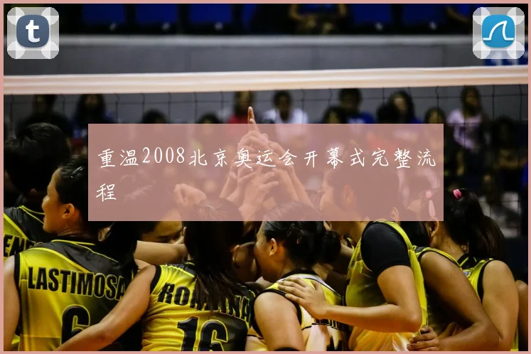 重温2008北京奥运会开幕式完整流程
