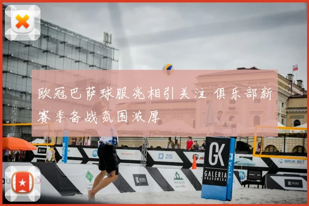 欧冠巴萨球服亮相引关注 俱乐部新赛季备战氛围浓厚