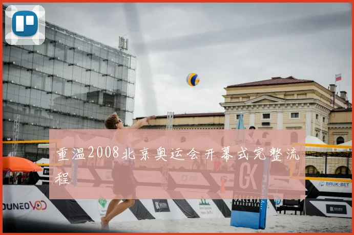 重温2008北京奥运会开幕式完整流程