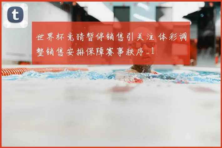 世界杯竞猜暂停销售引关注 体彩调整销售安排保障赛事秩序_1