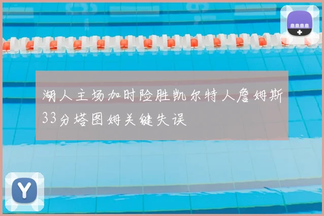 湖人主场加时险胜凯尔特人詹姆斯33分塔图姆关键失误