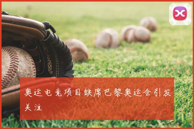 奥运电竞项目缺席巴黎奥运会引发关注