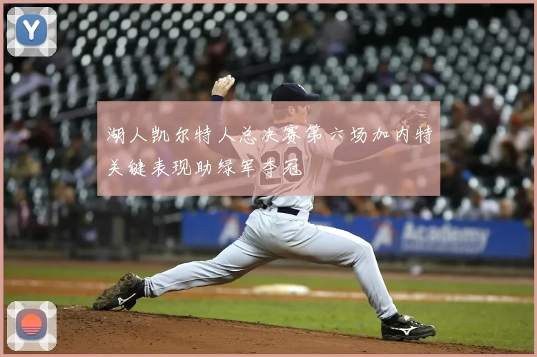 湖人凯尔特人总决赛第六场加内特关键表现助绿军夺冠