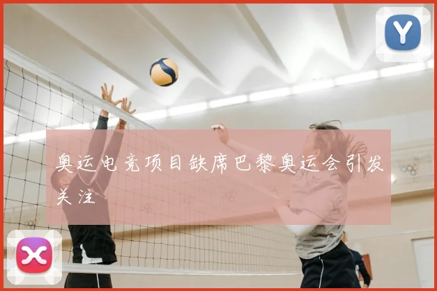 奥运电竞项目缺席巴黎奥运会引发关注