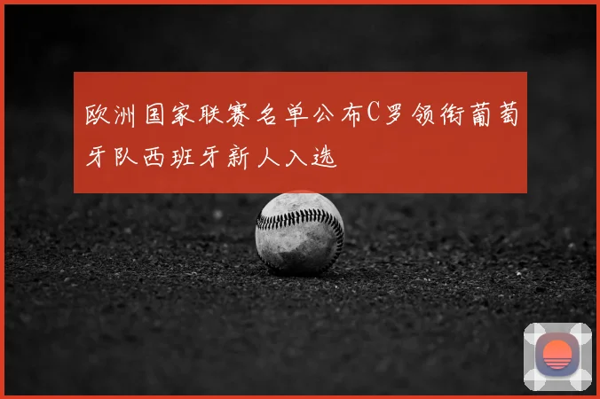 欧洲国家联赛名单公布C罗领衔葡萄牙队西班牙新人入选