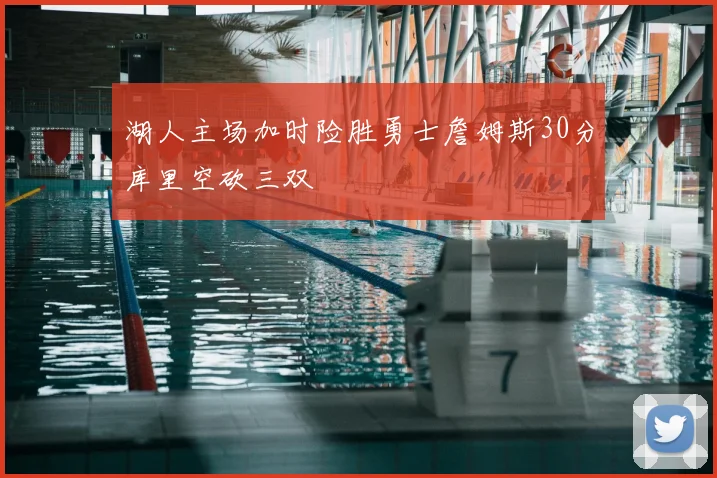 湖人主场加时险胜勇士詹姆斯30分库里空砍三双