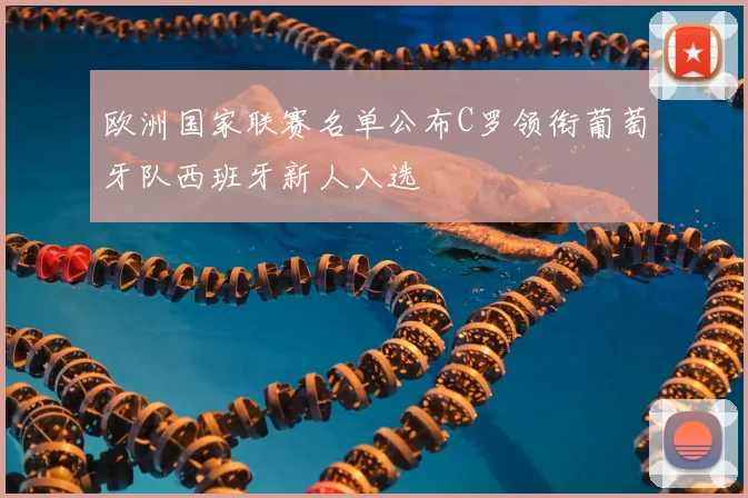 欧洲国家联赛名单公布C罗领衔葡萄牙队西班牙新人入选