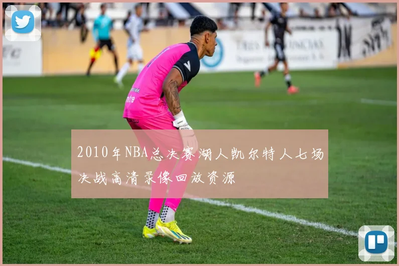 2010年NBA总决赛湖人凯尔特人七场决战高清录像回放资源