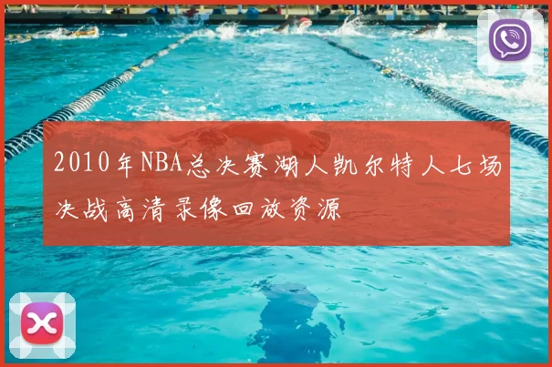 2010年NBA总决赛湖人凯尔特人七场决战高清录像回放资源