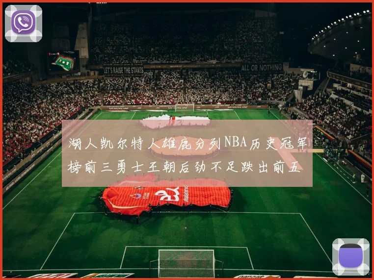 湖人凯尔特人雄鹿分列NBA历史冠军榜前三勇士王朝后劲不足跌出前五