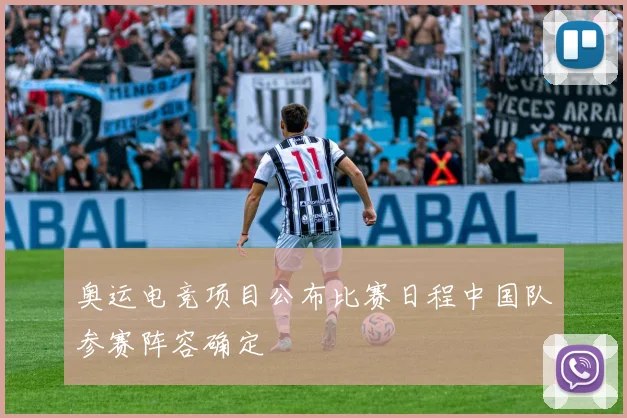 奥运电竞项目公布比赛日程中国队参赛阵容确定