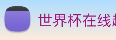 世界杯在线超清直播 Logo